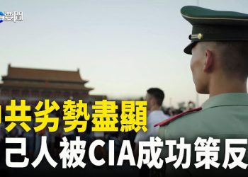 【每日要聞】美中情報戰較量公開化 軍工人員反水 中共劣勢被美掌握；沒把中共放眼裏？日艦台海與共軍對峙 主播：黃曉翔 黃容