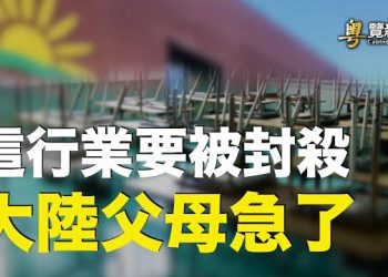 【粵覽新聞】逐步摧毀 中國經濟 習近平 又有新招 主播: 黃曉翔 李冬梅  