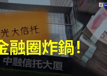 【每日要聞】光大信託、五礦信託緊急回應暴雷傳聞；掀醫療反腐風暴 傳每天都有院長書記被抓   主播：艾凌