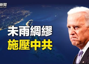 【新聞熱點】專家：拜登在備戰 習如普京般誤判 或將進犯台灣    主播：黃容   