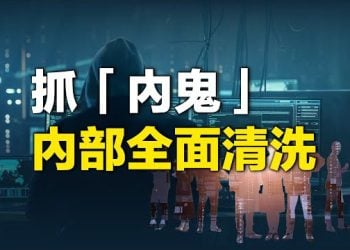 【新聞熱點】平民憤？中共公安部稱抓獲數千內奸，被曝曾洩露習女兒和10億中國公民的個資，外交疑雲：謝峰「帶傷」露面   主播：婉兒   