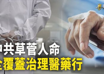 【粵覽新聞】中共新一輪大搜刮開始 這行業人人自危！新冠三陽 上熱搜第一 下波流行或在11月   主播：芬妮
