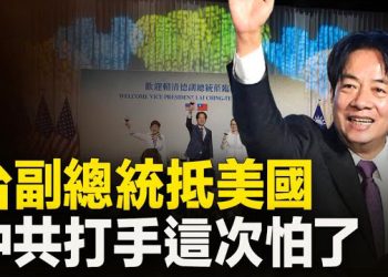 【新聞熱點】賴清德過境美國 中共搞事流產？高智晟被失蹤六年 全球多市同步聲援高 主播：黃曉翔   