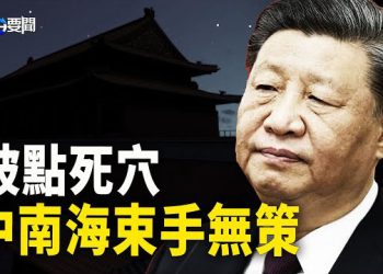 【每日要聞】被美國戳軟肋 中共手忙腳亂想翻身？無奈定時炸彈已滴答作響…；黑龍江夜空驚現會發光的鳥 主播：黃曉翔 黃容
