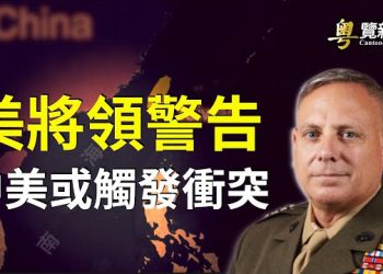 【粵覽新聞】中美開戰風險加劇 高危地區不只台灣 中國網民最近發現一件怪事 引發習近平 準備動武的猜想  主播：黃曉翔  鐘嘉慧 