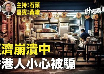 【財經觀察站】碧桂園、恆大之後，這個行業處在風雨飄搖中，香港朋友小心大陸騙局，投資要萬分小心。  主持人：石頭   財經專家：黃峻