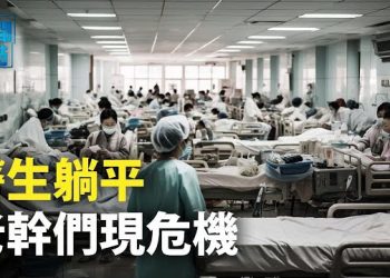【新聞熱點】中共狠打醫療體系 評論：摧毀菁英；柴靜發佈新紀錄片預告 中國網絡僅存活一小時   主播：黃曉翔   