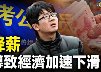 【粵覽新聞】人民幣變廢紙？第二張多米諾骨牌倒了！拜登對習預言成真；習醫療反腐逼近上海幫核心罪惡 主播：林茵 鍾嘉慧   