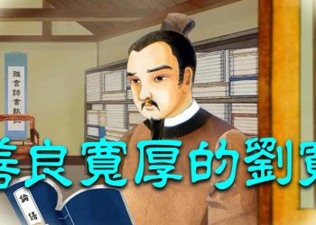 劉寬【姐姐講故事】