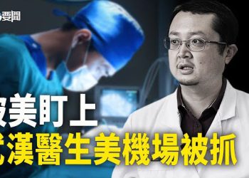 【每日要聞】美國為啥動手？武漢協和醫生全家赴美 在機場被捕；天津出孤勇者 一對四 小販被逼上梁山 主播：黃容  
