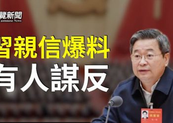 【粵覽新聞】國安部自曝有人密謀反習 目的何在？主播：黃曉翔 紫君 