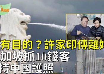 【希望聽新聞】恆大許家印傳已與妻丁玉梅離婚；法媒：碧桂園把馬來西亞害苦；新加坡抓10名洗錢客 全持中國護照   主播：慧雯