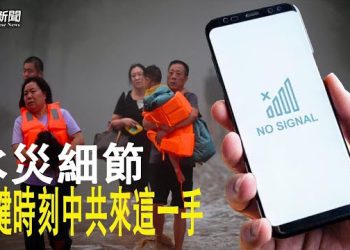 【粵覽新聞】中共無預警洩洪之時 還出一毒招   主播：黃曉翔 芬妮  
