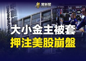 【粵覽新聞】中融15萬富人一夜破產！美重量投資人押華爾街股市會崩；胡叼盤嗆美不敢出兵保台 美日韓鐵三角重現 北京膽寒  主播：林茵 鍾嘉慧  