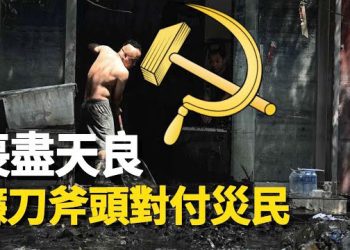 【新聞熱點】礦渣也不放過 中共向災民揮鐮刀；中共反間諜宣傳對學生洗腦 家長擔憂   主播：林茵 張恩