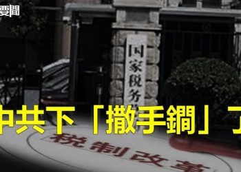 【每日要聞】傳中共將開始摸中國富人家底；不妙信號？中共國務院召開第二次全體會議秦剛缺席 主播：林茵 葉晚風 