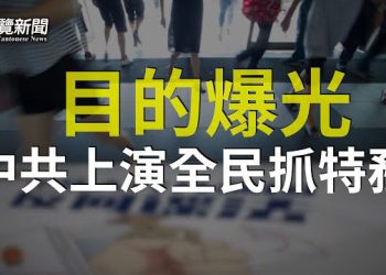 【粵覽新聞】習近平 在全國展開一場捉間諜運動 鬧劇關鍵何在？主播：黃曉翔 李冬梅 
