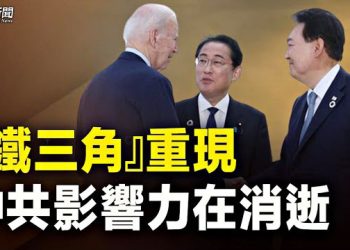 【新聞熱點】習近平遭重挫！美日韓正式締結聯盟 推重磅一招；恆大許家印前腳離婚 後腳破產保護？誰操縱了最大的龐氏騙局 主播：林茵 張恩 