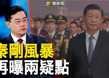 【粵覽新聞】秦剛風暴未結束 疑點曝光；專家分析中共將對性能較高的無人機出口管制 主播：黃曉翔 紫君  