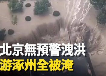 【新聞熱點】為保北京涿州遭災 全村被淹無一撤離 處境危急；習近平慰問巴基斯坦惹議   主播：黃曉翔 