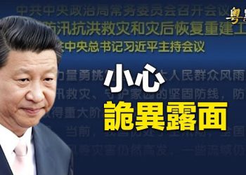 【粵覽新聞】習近平詭異露面 內亂連爆無暇外訪；英國發現新冠最新變異株 主播：麗珊  