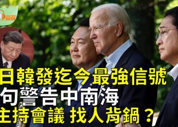 【希望聽新聞】美日韓歷史性峰會 句句警告中南海；北戴河會議結束 習近平正找人“背鍋”？；   主播：慧雯