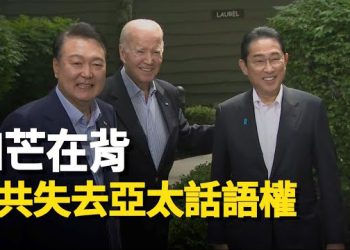 【新聞熱點】美日韓形成亞太小北約引歐洲也要跟進？三方聲明被認為點出關鍵時間點，若中共敢犯台，聯合國可出手制裁中共 主播：婉兒  