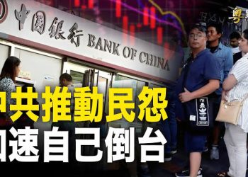 【粵覽新聞】國有銀行取錢設限 海事局瘋狂罰款！學者：國力和民怨兩個變量合力，將推動中共崩潰 主播：芬妮  