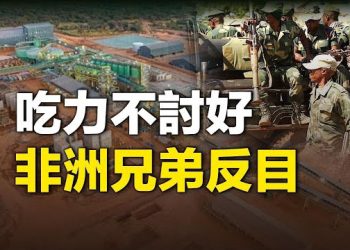 【新聞熱點】非洲兄弟翻臉「搶劫」 馬雲揭非洲真相；中共滲透美國高教進行認知戰 主播：艾凌 