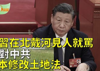 【希望聽新聞】傳北戴河習近平舉動不尋常 見一個罵一個；日本修改土地法 日教授：法案暗指中國人   主播：慧雯