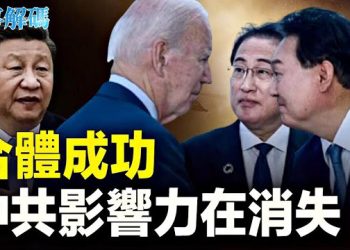 【時事解碼】美日韓達成彈道導彈防禦合作 中朝膽寒   主播：黃曉翔 