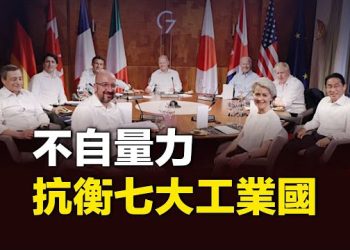 【新聞熱點】中共挑動金磚國家對抗G7？專家評論；大半個中國強陣雨降水 北京再遭殃；歐盟年度香港報告 關注自治權受侵蝕  主播：張恩 