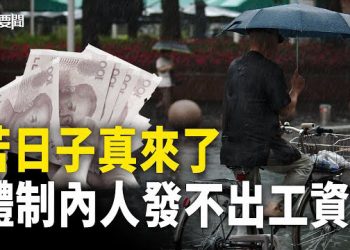 【每日要聞】中國經濟有多糟糕？李強被迫出來 為最糟10省收拾事；網友：中國人學學越南人如何霸氣討薪  主播：黃曉翔 黃容