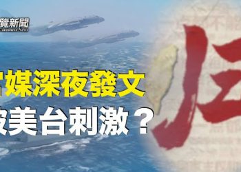 【粵覽新聞】中共圍台灣島進行掛實彈軍演 同時人民日報 深夜發布：台灣 當歸 讓中國網民大驚…  主播：黃曉翔 鍾嘉慧 