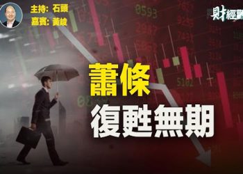 【財經觀察站】失去對大陸市場的興趣，外資迅速逃離中國資本市場。   主持人：石頭   財經專家：黃峻