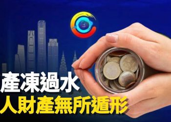 【新聞熱點】要搶錢了？中共經濟普查全面入戶，下一步國企和香港或債務接盤；大變局進行中？美進口中國商品創20年新低  主播：張恩  