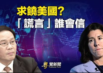 【粵覽新聞】中共總理求饒 望美商務部長雷蒙多伸援手；不尋常！美大使館要在白俄的美公民立即撤離 主播：葉晚風  