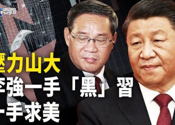 【每日要聞】計時炸彈倒數 李強抵不住了？一手「黑」習 一手求美；天津一大廈突發大火 目擊者：大火撲滅後，大廈燒成空架子 主播：黃曉翔 黃容