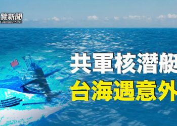 【粵覽新聞】核潛艇出事？中共放風：把戰火燒入美國？；日本政府決定：24日開始向海洋排放核處理水 主播：黃曉翔 紫君  