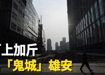 【新聞熱點】習近平解決雄安空城出新招？北京突下令「騰退」 企業血本無歸 百萬人失業   主播：林茵 張恩  