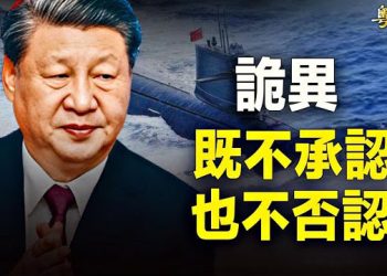 【新聞熱點】習峰會突然隱身！跟美国作對付出代價；中共核潛艇全軍覆滅？救援船洩密蹤跡 主播：林茵 鍾嘉慧 