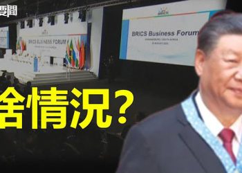 【每日要聞】習近平突取消金磚論壇演講；中共臨陣腳軟 放行菲律賓船隻  主播：林茵 葉晚風