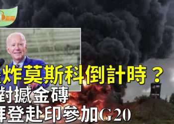 【希望聽新聞】轟炸莫斯科倒計時？；白宮：拜登9月將赴印度參加G20峰會；人民幣貶值 大陸居民湧向香港銀行開戶避險   主播：慧雯