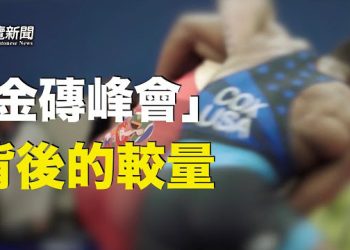 【粵覽新聞】這一代人會改變中國命運？ 專家：金磚峰會背後的較量；呂世瑜上訴被駁回維持五年刑期 主播：紫君 
