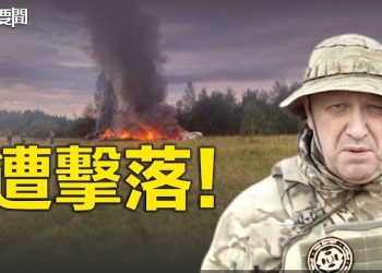 【每日要聞】俄羅斯媒證實普里戈任恐墜機身亡 華格納相關媒體稱遭擊落；秦剛及前火箭軍高層命運將揭曉   主播：林茵 葉晚風