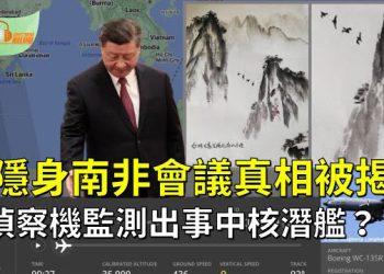 【希望聽新聞】傳陸核潛艦意外 美核偵察機南海現蹤；習近平南非會議不敢發言真相被揭；中國地產巨頭爆雷 寶能陷資金危機；主播：慧雯