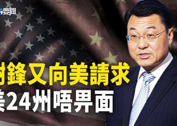 【每日要聞】走紅毯回頭望 會議隱身 習原來知曉一驚心秘聞！又輪到謝鋒向美請求 美24州接連出手 主播：黃曉翔 黃容