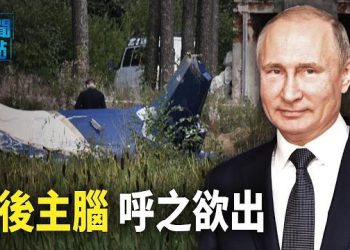 【新聞熱點】華爾街日報：普里戈任飛機不是被導彈擊落 華格納首腦墜亡後有何影響 評：觀察兩跡象   主播：黃曉翔   