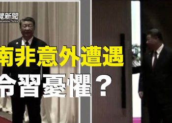 【粵覽新聞】習南非遇意外 分析揭背後幾大看點;美商務部長訪中 評：不會有好結果 主播：黃曉翔 李冬梅  
