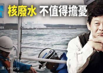 【新聞熱點】網易借核廢水向政府洩憤遭封？鐘南山趁機要割粉紅韭菜；中國專家揭露中共認可排放核廢水 主播：林茵 李冬梅  